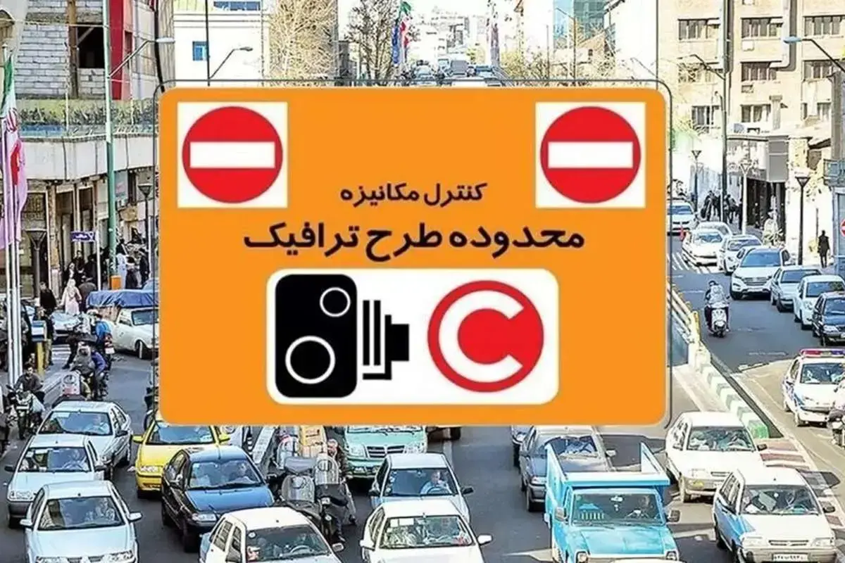 جزئیات اجرای طرح ترافیک امروز شنبه ۳۰ خرداد ۱۴۰۵ / رانندگان بخوانند جزئیات اجرای طرح ترافیک امروز شنبه ۳۰ خرداد ۱۴۰۵ / رانندگان بخوانند
