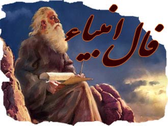 فال انبیا امروز سه شنبه ۲ تیر ۱۴۰۵ فال انبیا امروز سه شنبه ۲ تیر ۱۴۰۵