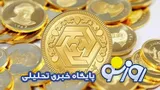 قیمت سکه و طلا امروز یکشنبه ۲۸ تیر ۱۴۰۵