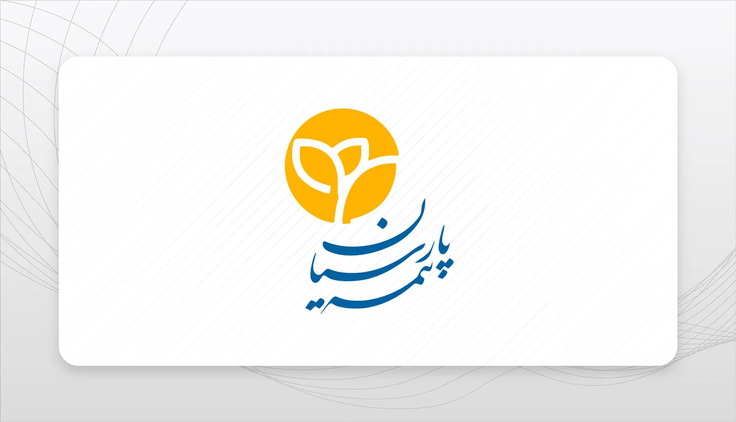 بیمه پارسیان ۴۱۱ میلیارد ریال خسارت آتش‌سوزی یک واحد تولیدی را پرداخت کرد