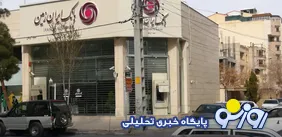 بحران بانک ایران‌زمین و پیامد‌های تعلل در تعیین تکلیف آن
