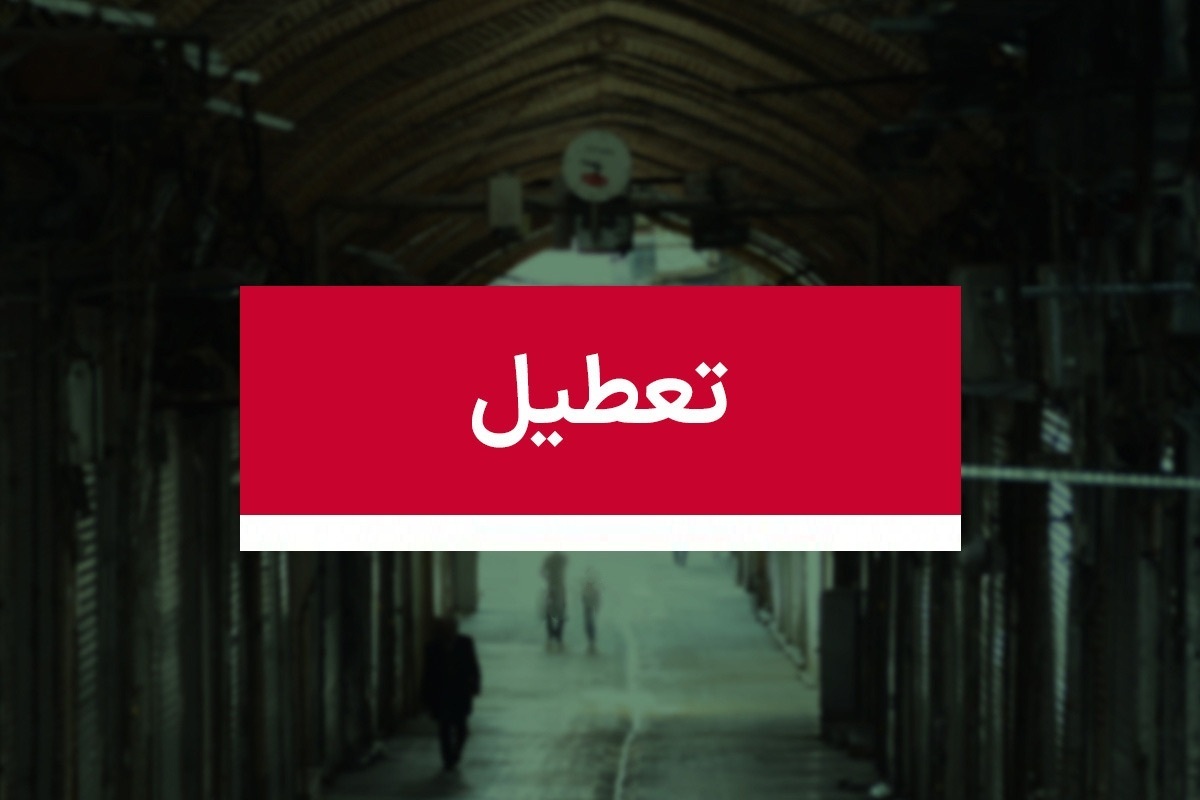 فوری؛ با تعطیلی سراسری ۳ روزه تهران موافقت شد / جزئیات تشییع پیکر رهبر شهید انقلاب
