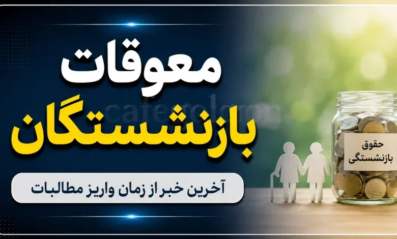 از زمان واریز مابه التفاوت حقوق بازنشستگان چه کسی خبر دارد؟ / سوالات درباره پرداخت معوقات و متناسب سازی را شنیدید؟ از زمان واریز مابه التفاوت حقوق بازنشستگان چه کسی خبر دارد؟ / سوالات درباره پرداخت معوقات و متناسب سازی را شنیدید؟