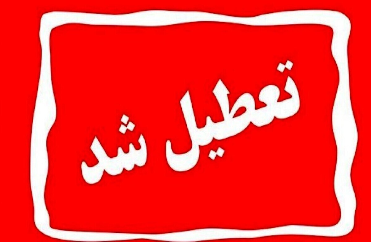 تهران روز سه‌شنبه ۱۶ تیرماه تعطیل شد
