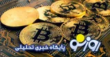 قیمت بیت کوین و ارز‌های دیجیتال امروز پنجشنبه ۱۵ مرداد ۱۴۰۵