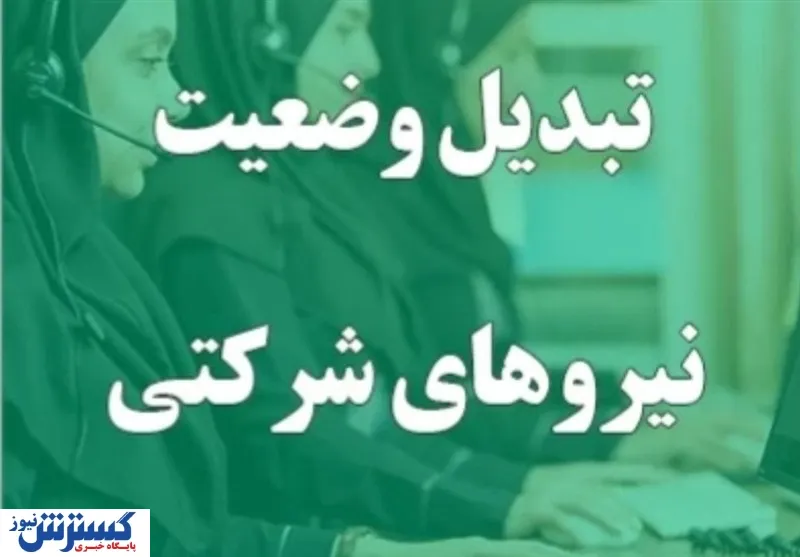 دولت تکلیف نیروهای شرکتی را یکسره کرد دولت تکلیف نیروهای شرکتی را یکسره کرد