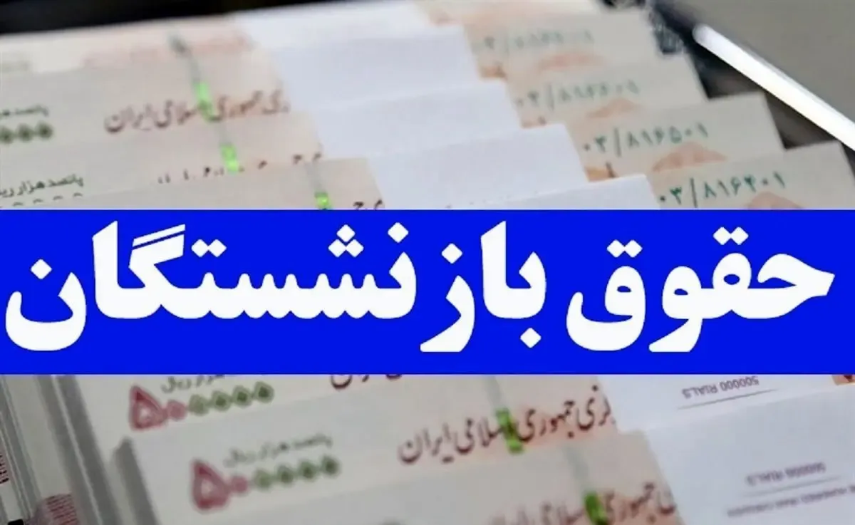 حقوق و مزایای بازنشستگان حقوق و مزایای بازنشستگان
