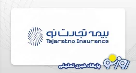 تجارت‌نو؛ دومین شرکت بیمه کشور در ارزیابی عملکرد سامانه فؤاد