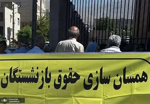 متناسب‌سازی حقوق بازنشستگان لطف نیست، حق مردم است!