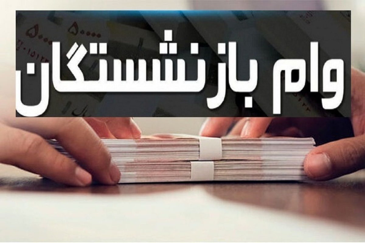 خبر مهم برای بازنشستگان / نتایج وام ۷۵ میلیونی اعلام شد خبر مهم برای بازنشستگان / نتایج وام ۷۵ میلیونی اعلام شد