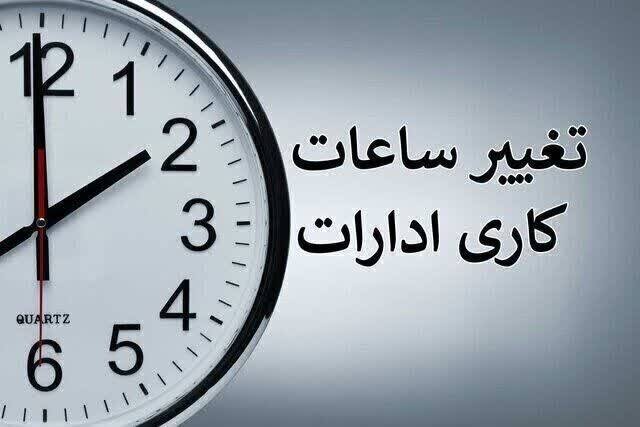 جزئیات ساعات کاری ادارات تا ۱۵ شهریور جزئیات ساعات کاری ادارات تا ۱۵ شهریور