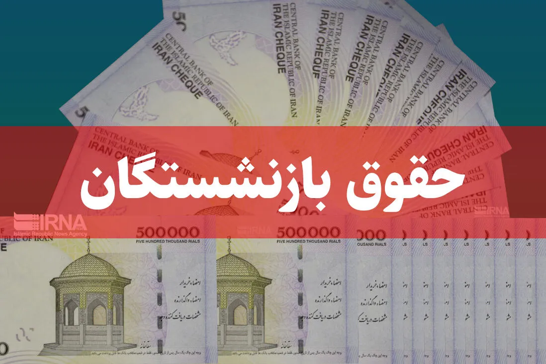 جزئیات افزایش حقوق بازنشستگان تأمین اجتماعی بر اساس حکم جدید و سابقه کار در تیر ۱۴۰۵ + جدول جزئیات افزایش حقوق بازنشستگان تأمین اجتماعی بر اساس حکم جدید و سابقه کار در تیر ۱۴۰۵ + جدول