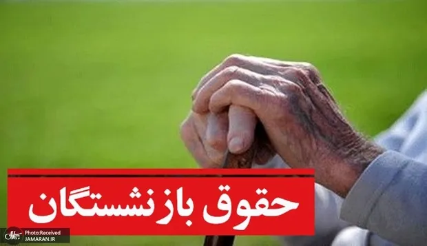 توضیح جدید برای کسر مبالغ از حقوق بازنشستگان کشوری در تیرماه 1405