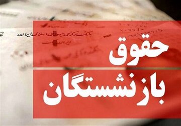 خبر مهم یک نماینده برای کارمندان و بازنشستگان/ افزایش دوباره حقوق در شهریورماه جدی شد/ ۶۰۰ هزار تومان به رقم کالابرگ اضافه میشود؟ خبر مهم یک نماینده برای کارمندان و بازنشستگان/ افزایش دوباره حقوق در شهریورماه جدی شد/ ۶۰۰ هزار تومان به رقم کالابرگ اضافه میشود؟