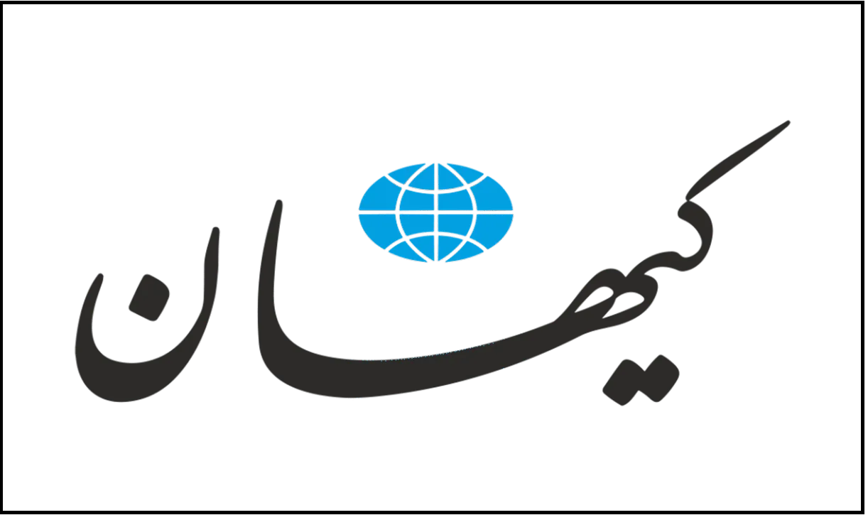 کیهان: دولت رسماً و علناً از تفاهم نامه خارج شود