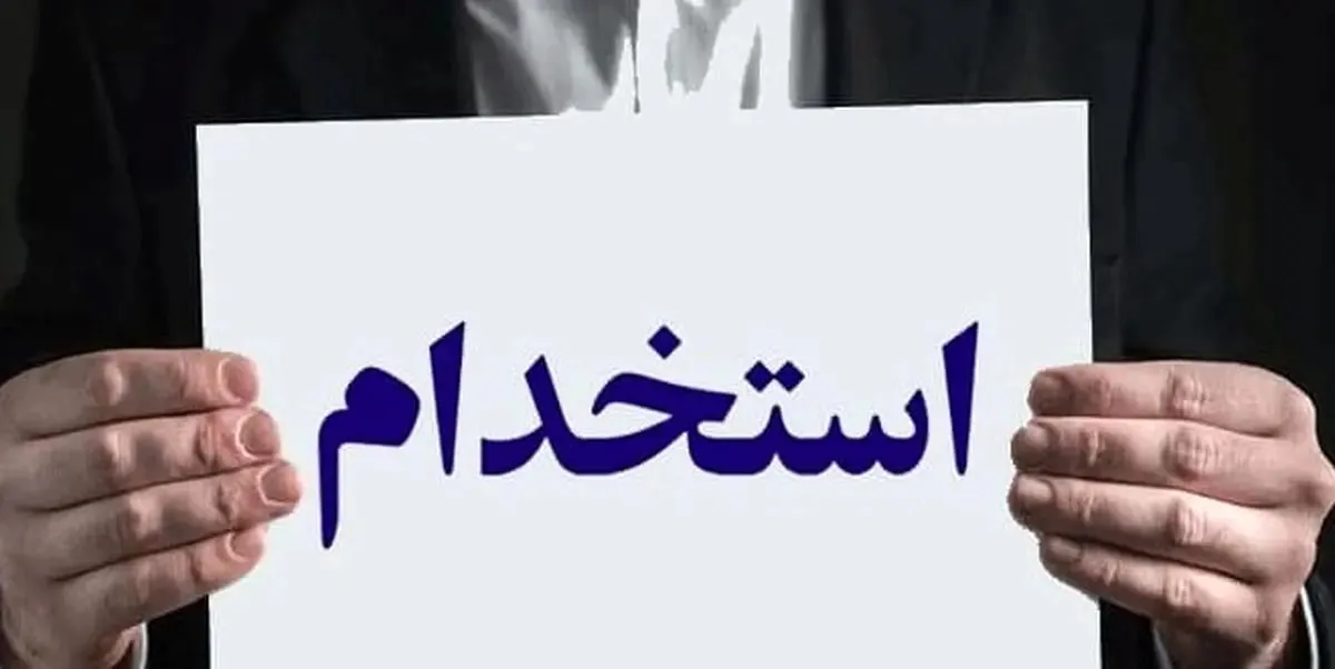 شرایط ثبت نام استخدام سازمان بهزیستی شهریور ۱۴۰۵/ با مدرک دیپلم و بالاتر استخدام شوید + نحوه ثبت نام