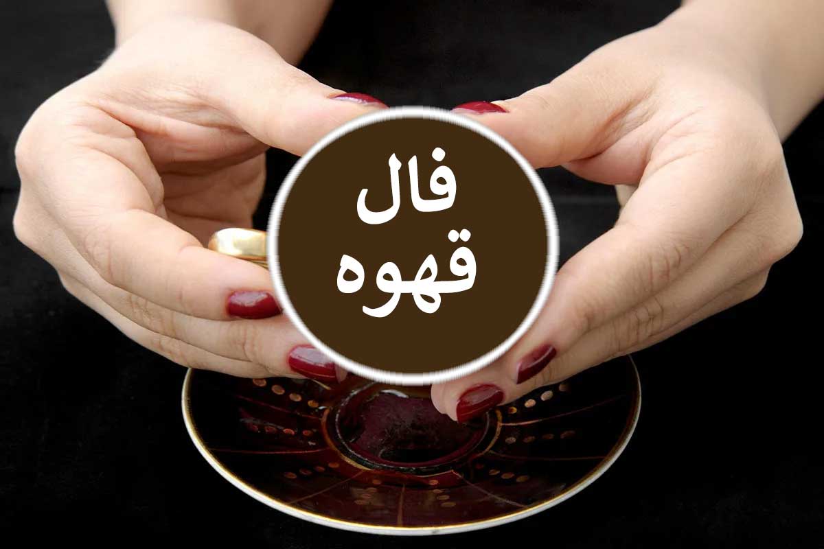 فال قهوه امروز سه شنبه ۹ تیر ۱۴۰۵ فال قهوه امروز سه شنبه ۹ تیر ۱۴۰۵
