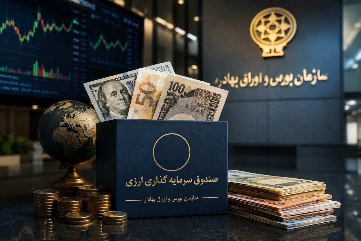 موافقت اصولی نخستین صندوقهای سرمایهگذاری با درآمد ثابت ارزی صادر شد موافقت اصولی نخستین صندوقهای سرمایهگذاری با درآمد ثابت ارزی صادر شد
