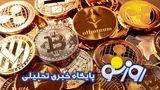 قیمت بیت کوین و ارز‌های دیجیتال امروز 1تیر ۱۴۰۵