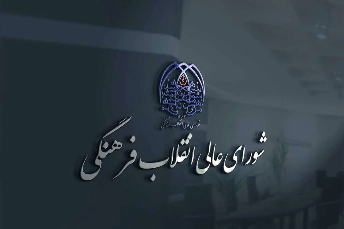 بیانیه شورای‌عالی انقلاب فرهنگی درباره حواشی جشنواره فیلم ونیز