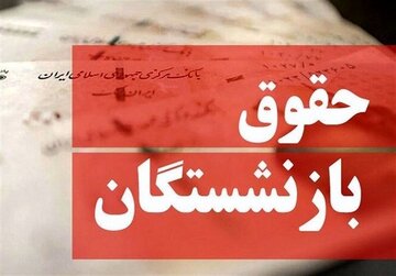 فرمول محاسبه حقوق بازنشستگان تغییر میکند؟/ چراغی: با این روش حقوق و مزایای بازنشستگان افزایش پیدا میکند فرمول محاسبه حقوق بازنشستگان تغییر میکند؟/ چراغی: با این روش حقوق و مزایای بازنشستگان افزایش پیدا میکند