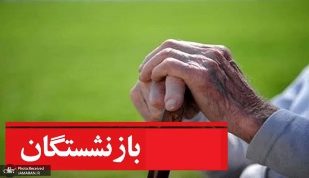 معوقات برای بازنشستگان تامین اجتماعی مهم است اما...!