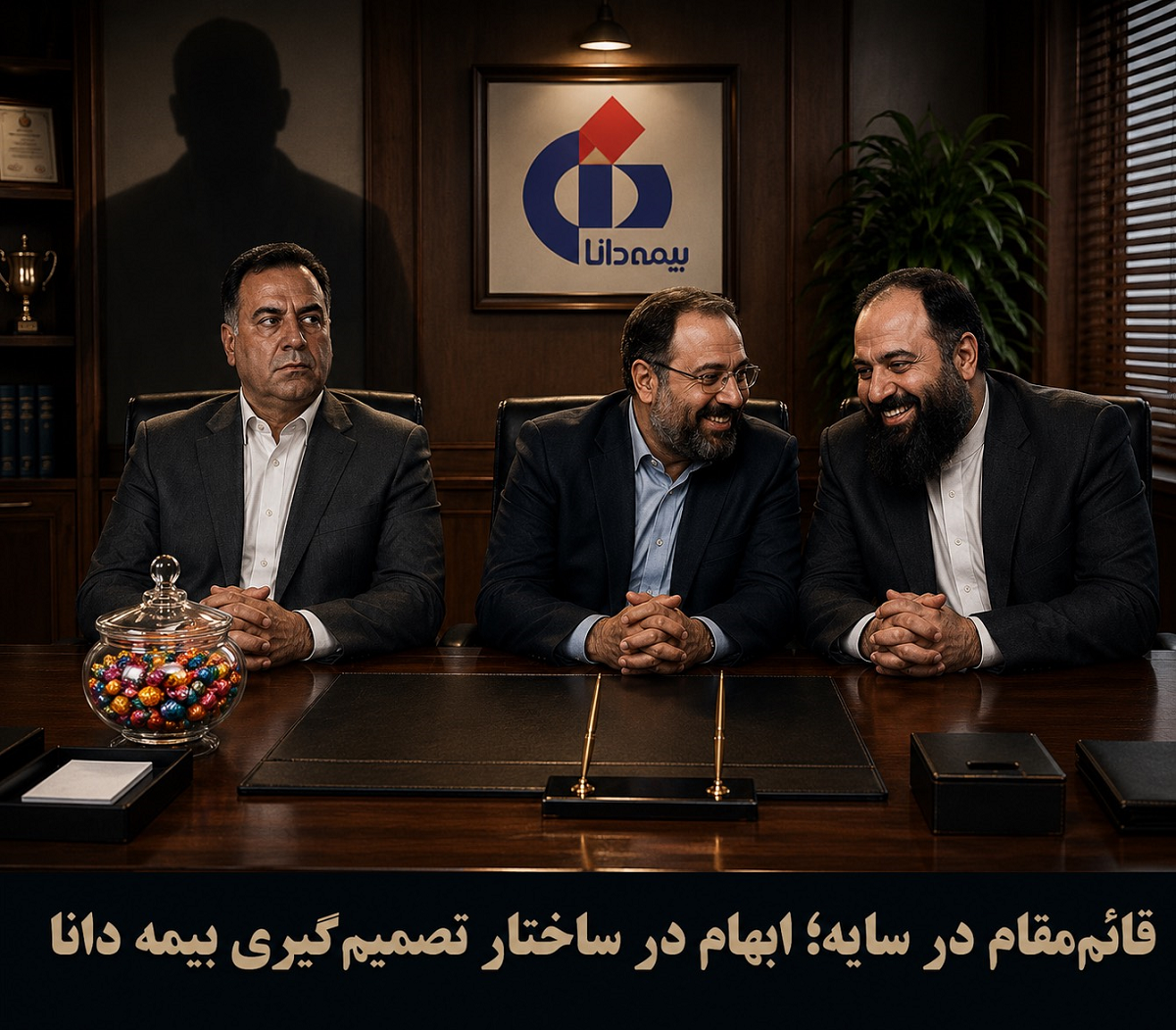 قائممقام در سایه؛ ابهام در ساختار تصمیمگیری بیمه دانا قائممقام در سایه؛ ابهام در ساختار تصمیمگیری بیمه دانا