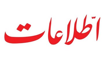 روزنامه اطلاعات: طرح مجلس با عنوان