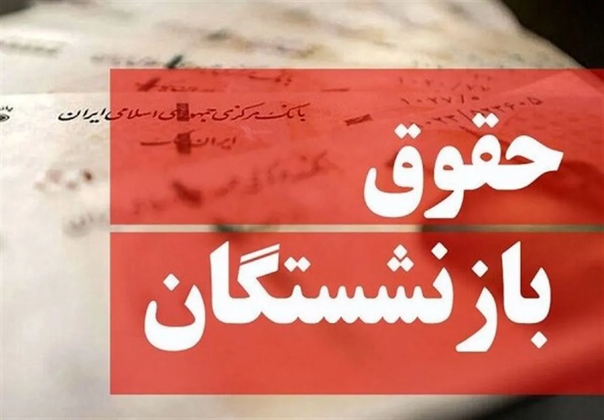 حقوق بازنشستگان حقوق بازنشستگان