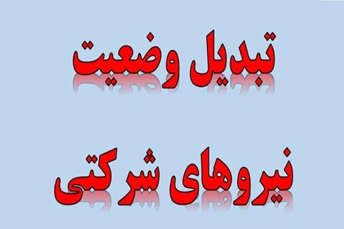 پایان بلاتکلیفی نیروهای شرکتی با پرداخت مستقیم حقوق و بیمه پایان بلاتکلیفی نیروهای شرکتی با پرداخت مستقیم حقوق و بیمه