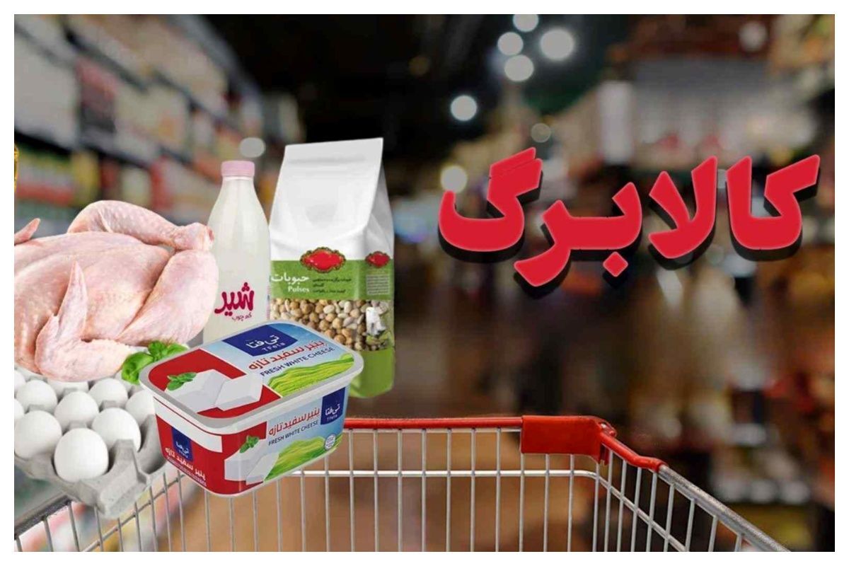 تکذیب حذف شارژ کالابرگ تکذیب حذف شارژ کالابرگ