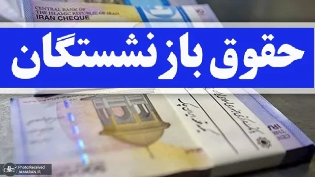 زمان دقیق واریز معوقات بازنشستگان در سال 1405 را اعلام کنید