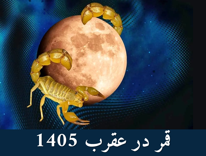 روزهای قمر در عقرب سال 1405 هجری شمسی+جدول