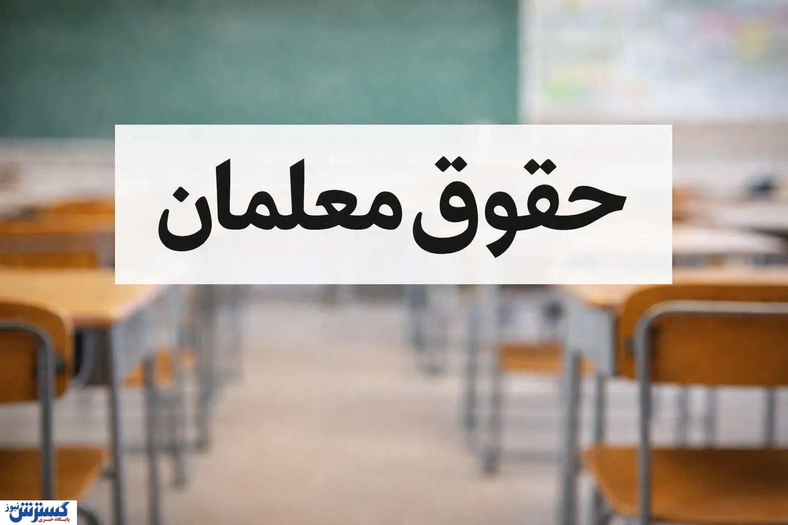 وزیر آموزش و پرورش از چند خبر خوش برای معلمان پرده برداشت وزیر آموزش و پرورش از چند خبر خوش برای معلمان پرده برداشت