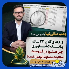 عجیب‌ترین پرونده‌های مطالبات معوق در بانک کشاورزی !