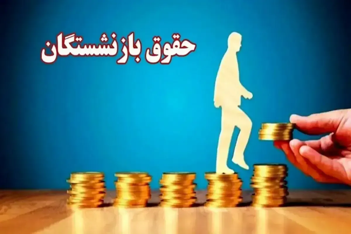 تغییر بزرگ در سازوکار پرداخت حقوق / این تصمیم هم به نفع بازنشستگان است تغییر بزرگ در سازوکار پرداخت حقوق / این تصمیم هم به نفع بازنشستگان است