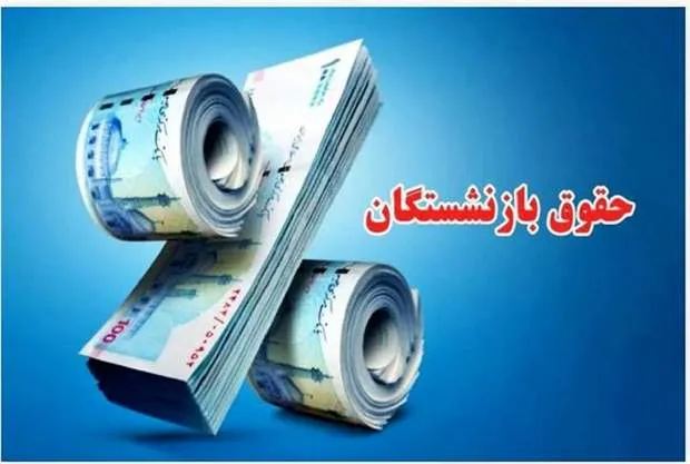 درخواست بازنشستگان برای اصلاح احکام متناسب‌سازی و پرداخت مابه‌التفاوت در سال 1405