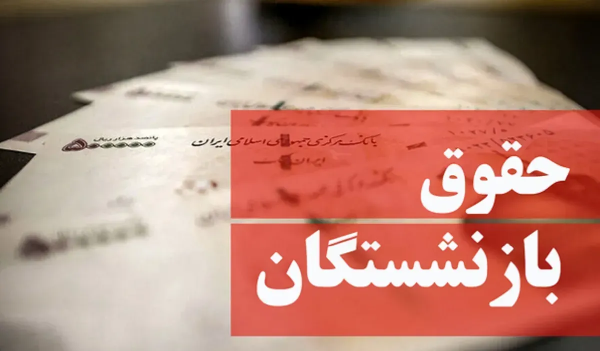 حقوق بازنشستگان کشوری ؛ عدد ۹ رقمی واریزی برای یک بازنشسته جعلی است؟ حقوق بازنشستگان کشوری ؛ عدد ۹ رقمی واریزی برای یک بازنشسته جعلی است؟