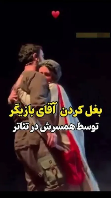 همآغوشی شیدا خلیق و کیوان ساکت اف روی صحنه تئاتر! همآغوشی شیدا خلیق و کیوان ساکت اف روی صحنه تئاتر!