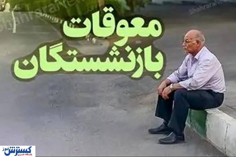 فیش معوقات بازنشستگان از سامانه حذف شد / ماجرا چیست؟