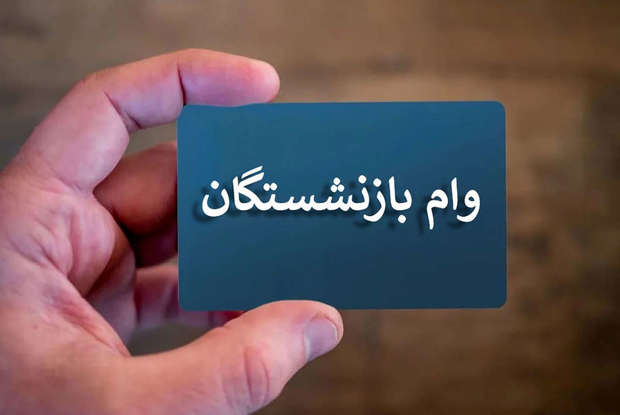 جزییات پیامک وام ۶۰ میلیون تومانی بازنشستگان جزییات پیامک وام ۶۰ میلیون تومانی بازنشستگان
