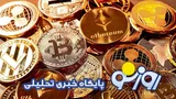 قیمت بیت کوین و ارز‌های دیجیتال امروز ۱۶ تیر ۱۴۰۵