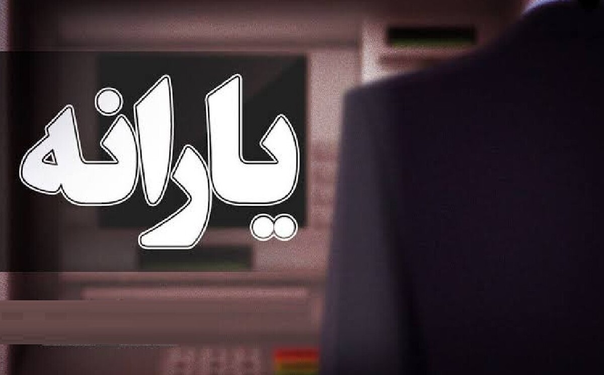 زمان واریز یارانه نقدی تیر ۱۴۰۵ تغییر کرد؟ / حساب این گروه فردا ۲۰ تیر شارژ میشود زمان واریز یارانه نقدی تیر ۱۴۰۵ تغییر کرد؟ / حساب این گروه فردا ۲۰ تیر شارژ میشود