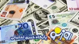 جدول قیمت دلار و یورو امروز چهارشنبه ۲۱ مرداد ۱۴۰۵