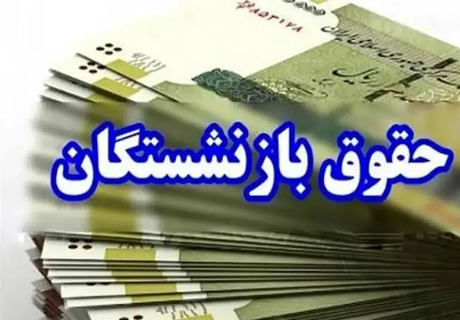 خبر مهم برای بازنشستگان؛ حقوق خرداد با احکام جدید واریز شد