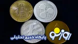 قیمت بیت کوین و ارز‌های دیجیتال امروز شنبه ۱۳ تیر ۱۴۰۵