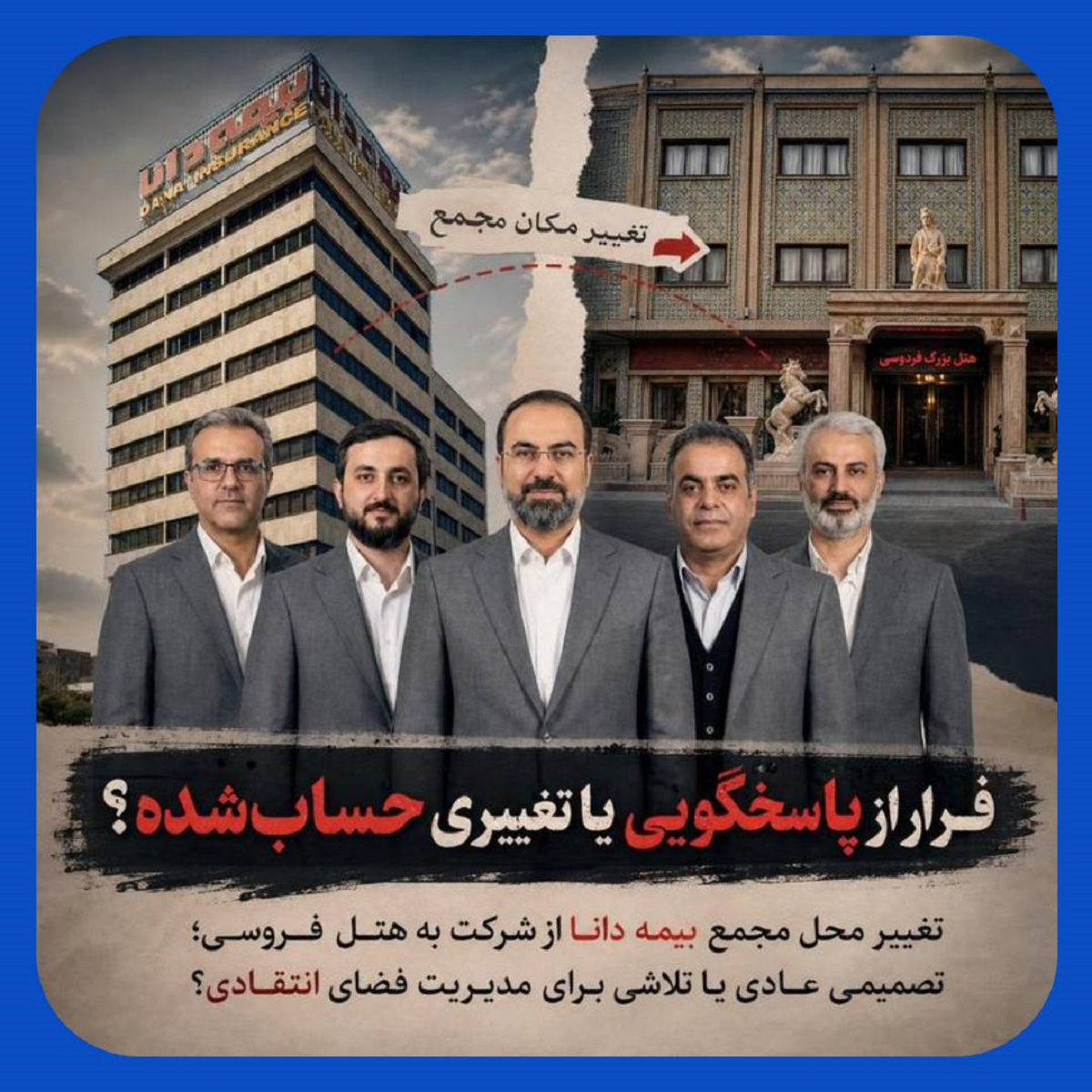 برنامه آقادادی برای فرار از پاسخگویی با تغییر محل مجمع بیمه دانا برنامه آقادادی برای فرار از پاسخگویی با تغییر محل مجمع بیمه دانا
