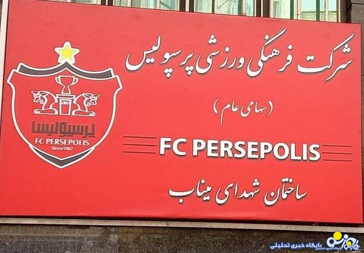 پرسپولیس با افشین پیروانی رسما خداحافظی کرد