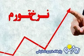 تورم نقطه‌ای به مرز ۹۰ درصد نزدیک شد