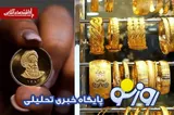 قیمت طلا و سکه امروز دوشنبه ۸ تیر ۱۴۰۵